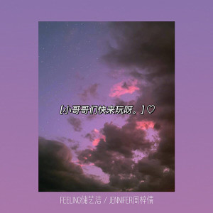 ดาวน์โหลดและฟังเพลง 小哥哥们快来玩呀 พร้อมเนื้อเพลงจาก 储艺洁
