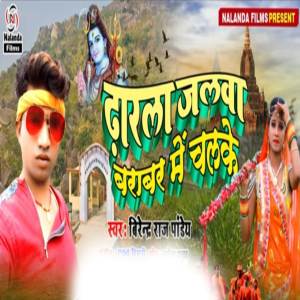 收聽Virendra Raj Pandey的Dharla Jalwa Barabar Me Chalke歌詞歌曲