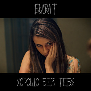 Listen to Хорошо без тебя song with lyrics from Elvira T