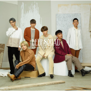 ดาวน์โหลดและฟังเพลง 変わりゆくもの変わらないもの พร้อมเนื้อเพลงจาก DEEP SQUAD