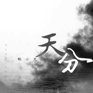 收聽韓小欠的天分歌詞歌曲