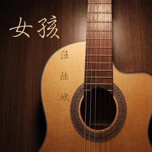 收聽汪陸斌的女孩歌詞歌曲