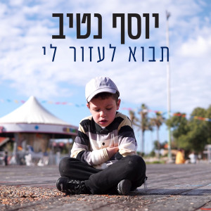 收聽יוסף נטיב的תבוא לעזור לי歌詞歌曲
