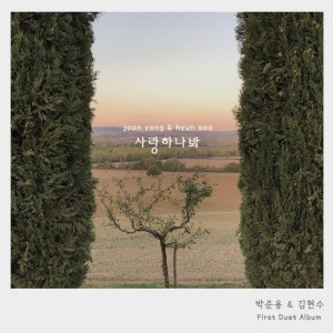 收听Kim Hyeon Soo的사랑하나봐歌词歌曲