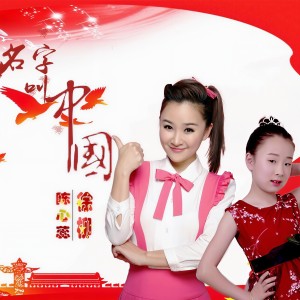收听陈心蕊的名字叫中国 (伴奏)歌词歌曲