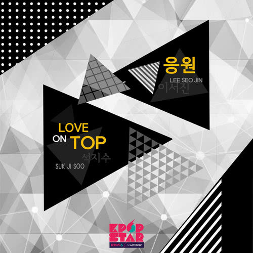 K-POP STAR SEASON6 (Lee Seo Jin, Suk Ji Soo)