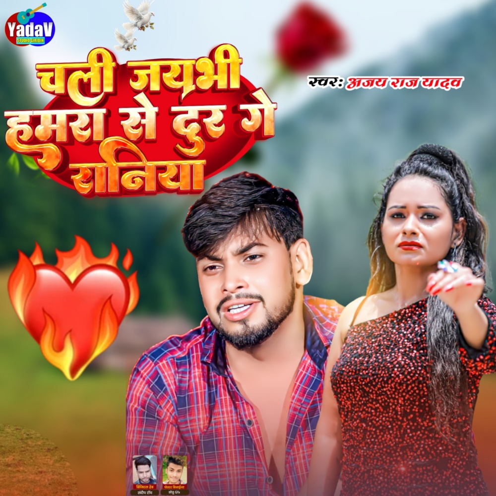 Chal Jaibhi Hamra Se Dur Ge Raniya (Maghi)