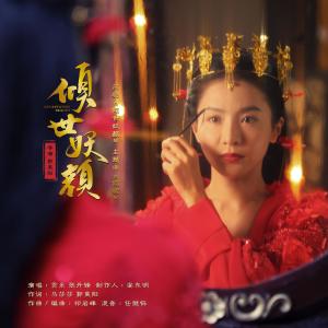 收听张丹锋的倾城 (网络剧《倾世妖颜》主题曲)歌词歌曲
