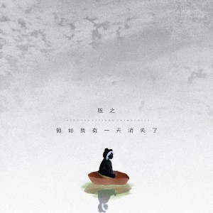 Album 假如我有一天消失了 from 陈之