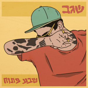 Listen to השם שלי song with lyrics from שגב