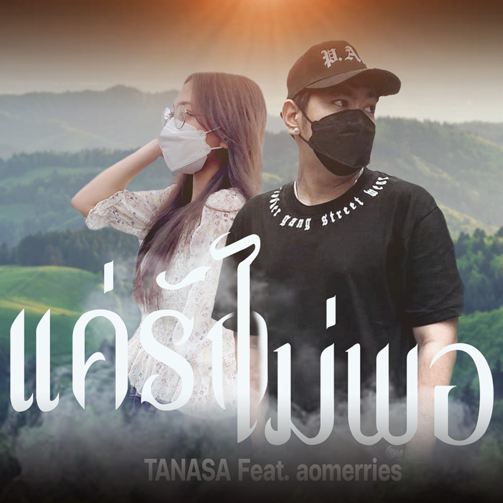 แค่รักไม่พอ
