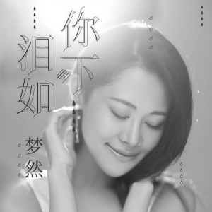 Album 泪如你下 from 梦然