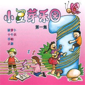 小豆芽樂園, Vol. 1