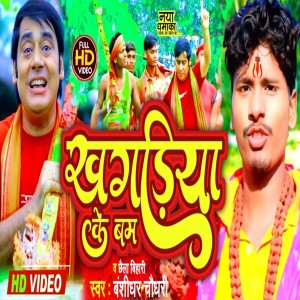Listen to Khagariya Ke Bam song with lyrics from Deva Yadav
