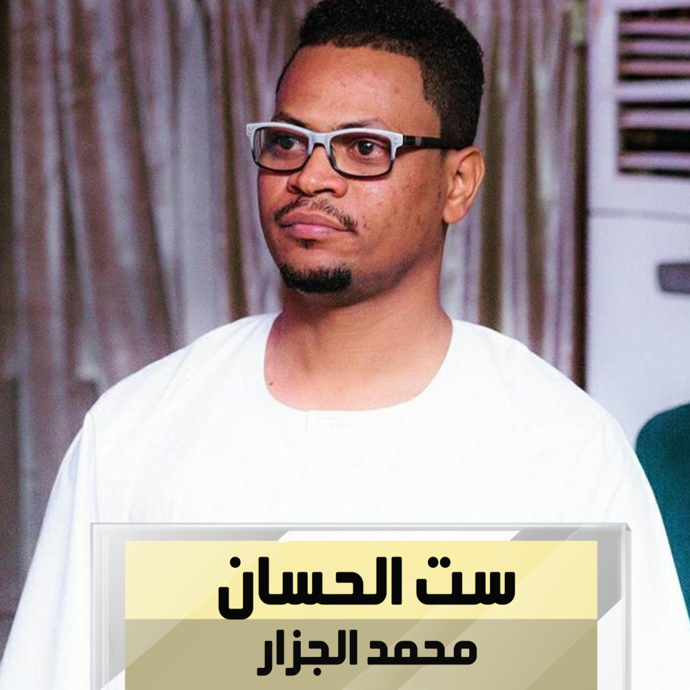ست الحسان