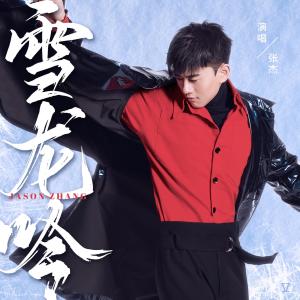 ดาวน์โหลดและฟังเพลง 雪龙吟 พร้อมเนื้อเพลงจาก Jason Zhang