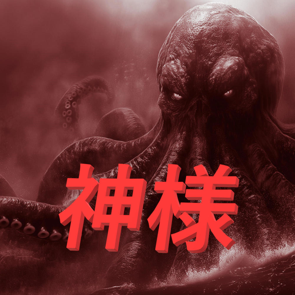 CTHULHU 神様