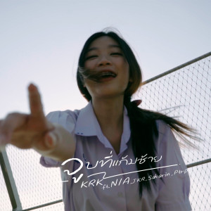 Listen to จูบที่แก้มซ้าย song with lyrics from KRK