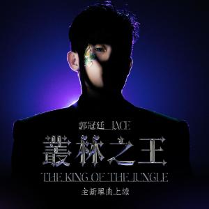Album 丛林之王 from 郭冠廷