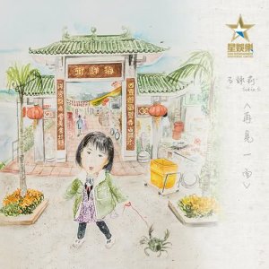 Listen to Zai Jian Yi Mian song with lyrics from 石咏莉