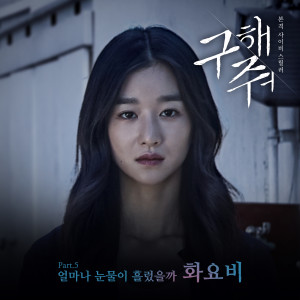 Album 구해줘 OST Part.5 from 花耀飞