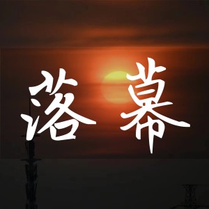 Listen to 落幕 song with lyrics from 橙子辰
