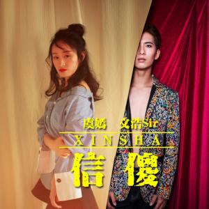 Album 傻信 oleh 文浩sir