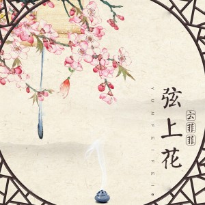 收聽雲菲菲的弦上花 (伴奏)歌詞歌曲