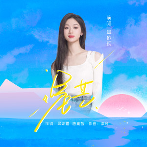收听单依纯的星芒歌词歌曲