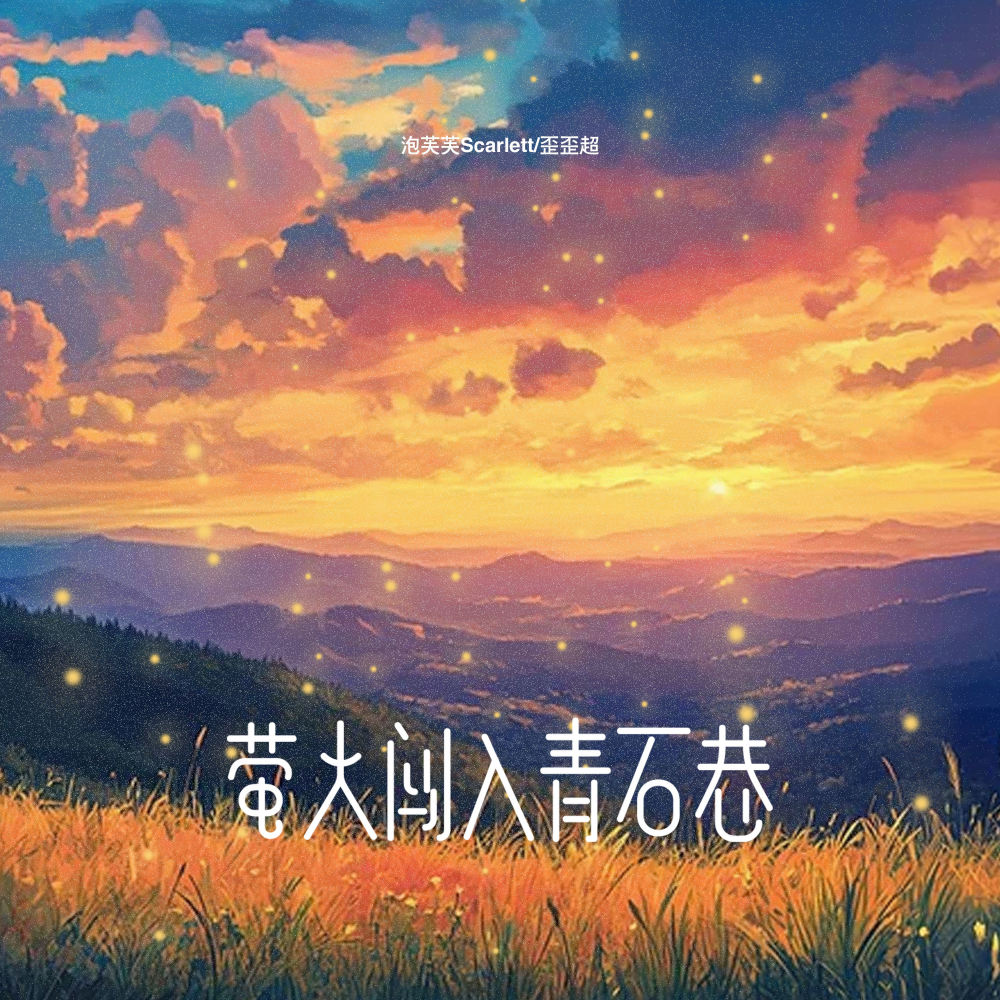 萤火闯入 青石巷 (伴奏)