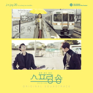 J N Joy 20的專輯스프링 송 Original Soundtrack