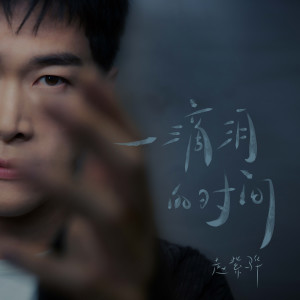 收听赵浴辰的一滴淚的時間（R）歌词歌曲