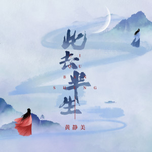 收听黄静美的此去半生 (DJ EVA版)歌词歌曲