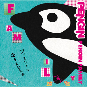 Pengin的專輯PENGIN FAMILY