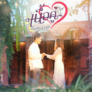 เนื้อคู่ (Cover Version) - Single