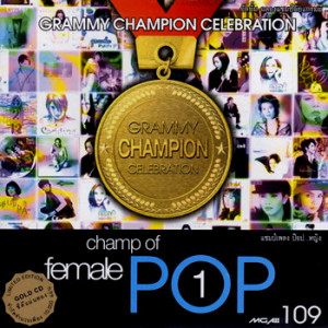 ดาวน์โหลดและฟังเพลง เพลงนั้น พร้อมเนื้อเพลงจาก วิยะดา โกมารกุล ณ นคร