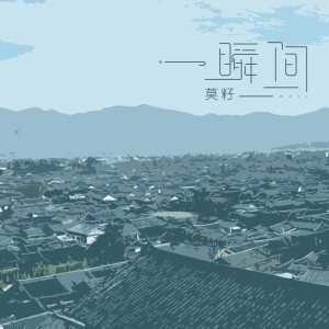 Dengarkan lagu 一瞬间 nyanyian 莫籽 dengan lirik