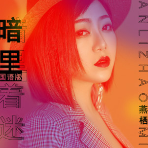 Dengarkan lagu 暗里着迷 (国语版) nyanyian 燕栖 dengan lirik