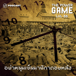 ดาวน์โหลดและฟังเพลง EP.66 อย่าหมุนเข็มนาฬิกาถอยหลัง พร้อมเนื้อเพลงจาก THE POWER GAME