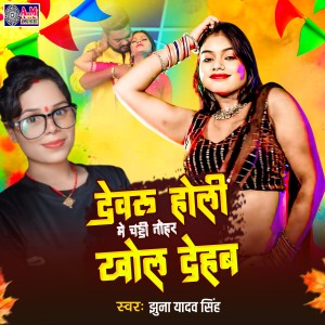 Listen to Devru Holi Me Chaddi Tohar Khol Dehab song with lyrics from Jhuna Yadav Singh