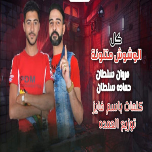 حماده سلطان的专辑كل الوشوش متلونة