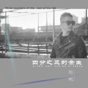 收听刘刚(旭日阳刚)的今生不奉陪 (完整版)歌词歌曲