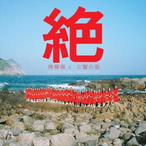 Dengarkan 绝 (伊馆纪念绝版) lagu dari Keith Chan dengan lirik