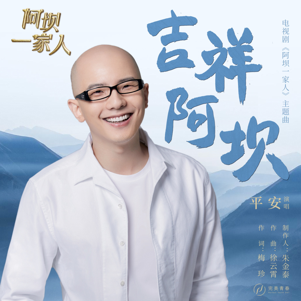 吉祥阿壩 (電視劇《阿壩一家人》主題曲 - 人聲伴奏） (電視劇《阿壩一家人》主題曲 - 人聲伴奏)