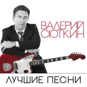 ดาวน์โหลดและฟังเพลง Пилот "12-45" พร้อมเนื้อเพลงจาก Валерий Сюткин