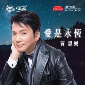 Dengarkan lagu 爱是永恒 (音乐永续作品) nyanyian 贾思乐 dengan lirik