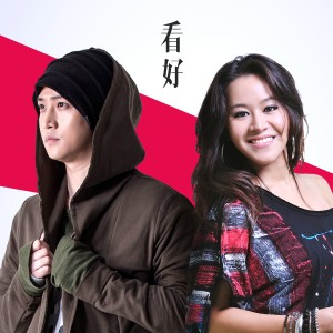 ดาวน์โหลดและฟังเพลง 看好 พร้อมเนื้อเพลงจาก ดารานักร้องหลายคน