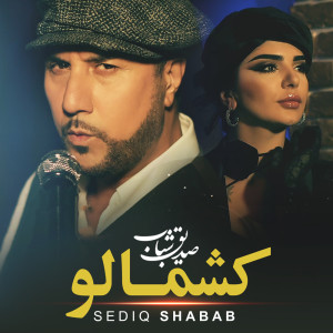 ดาวน์โหลดและฟังเพลง Kashmalo พร้อมเนื้อเพลงจาก Sediq Shabab