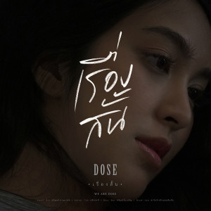 อัลบัม เรื่องสั้น - Single ศิลปิน Dose