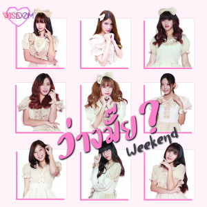 收听Wisdom的ว่างมั๊ย?(Weekend)歌词歌曲